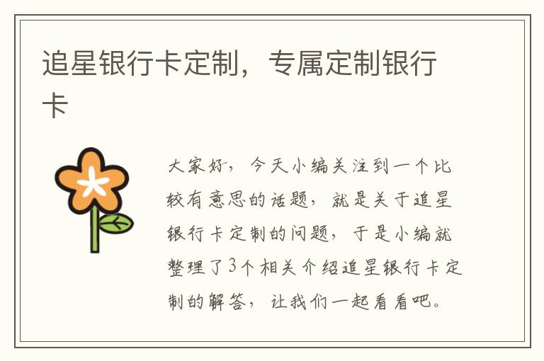 追星银行卡定制，专属定制银行卡