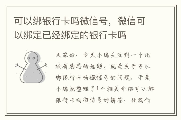 可以绑银行卡吗微信号，微信可以绑定已经绑定的银行卡吗