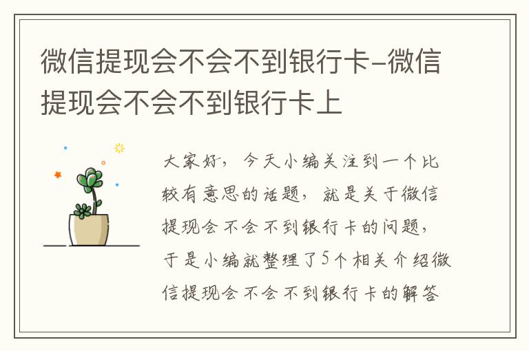 微信提现会不会不到银行卡-微信提现会不会不到银行卡上