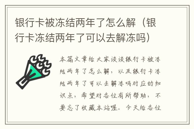 银行卡被冻结两年了怎么解（银行卡冻结两年了可以去解冻吗）