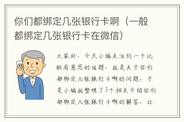 你们都绑定几张银行卡啊（一般都绑定几张银行卡在微信）