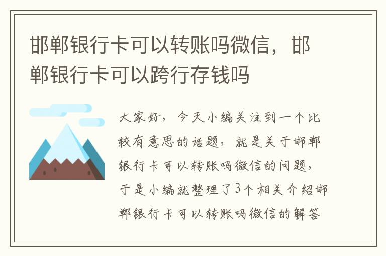 邯郸银行卡可以转账吗微信，邯郸银行卡可以跨行存钱吗