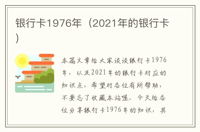 银行卡1976年（2021年的银行卡）