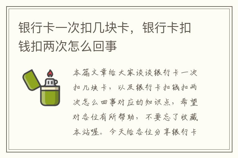 银行卡一次扣几块卡，银行卡扣钱扣两次怎么回事