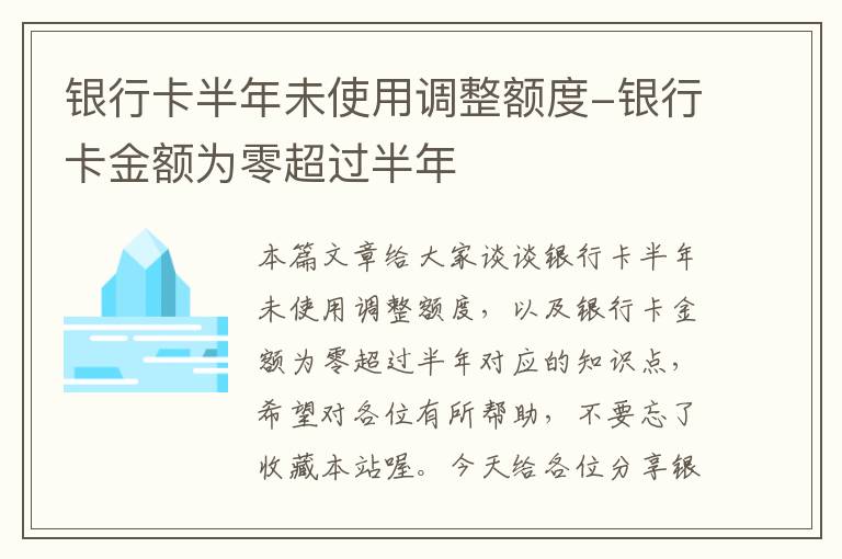 银行卡半年未使用调整额度-银行卡金额为零超过半年