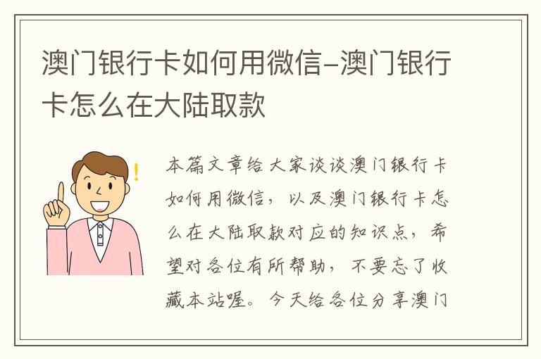 澳门银行卡如何用微信-澳门银行卡怎么在大陆取款