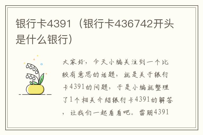 银行卡4391（银行卡436742开头是什么银行）