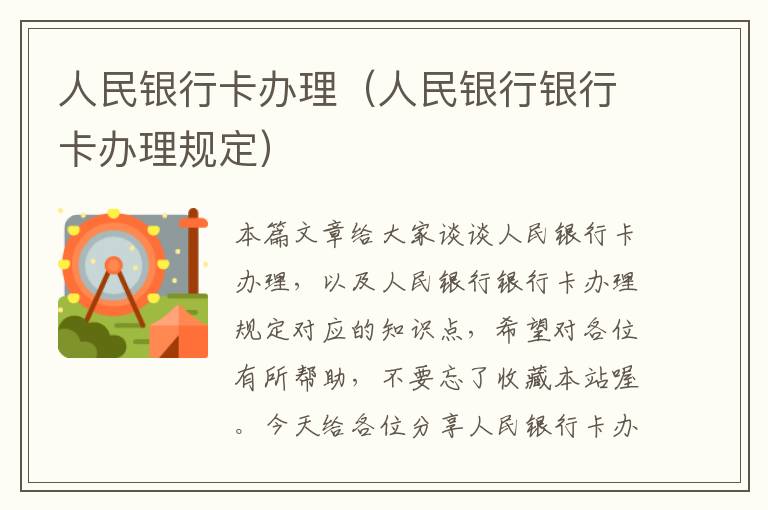 人民银行卡办理（人民银行银行卡办理规定）