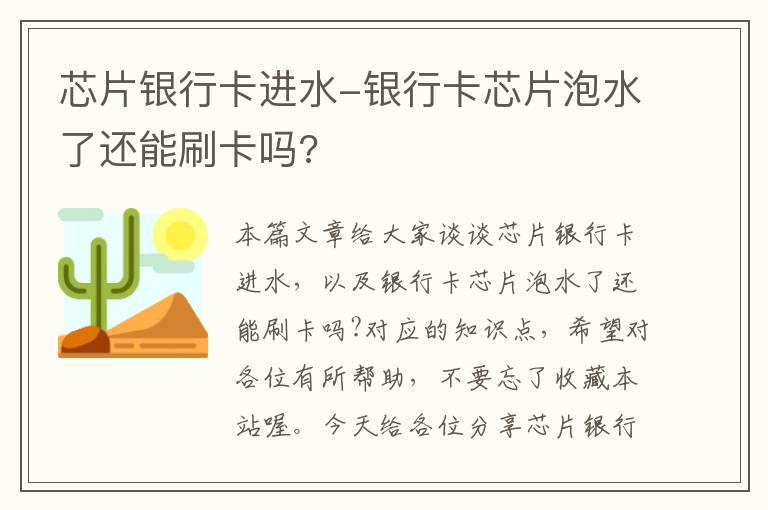 芯片银行卡进水-银行卡芯片泡水了还能刷卡吗?