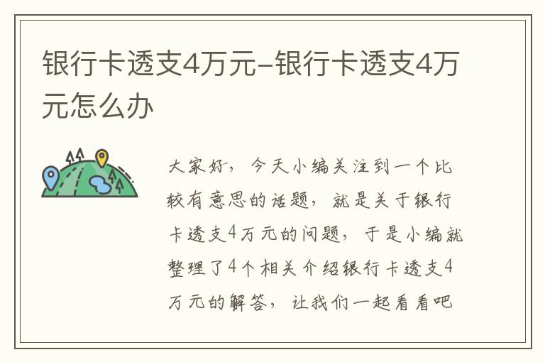 银行卡透支4万元-银行卡透支4万元怎么办