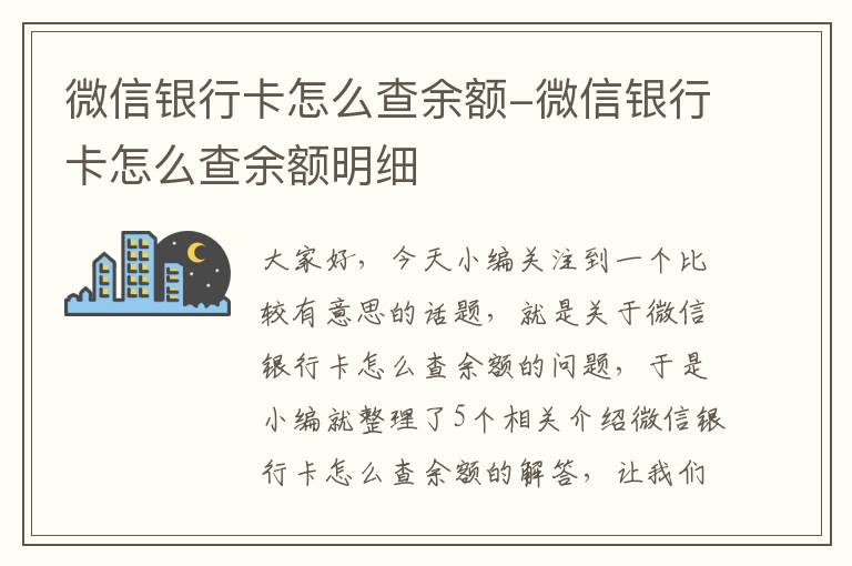 微信银行卡怎么查余额-微信银行卡怎么查余额明细