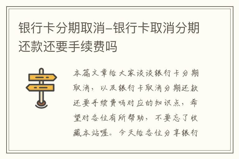 银行卡分期取消-银行卡取消分期还款还要手续费吗