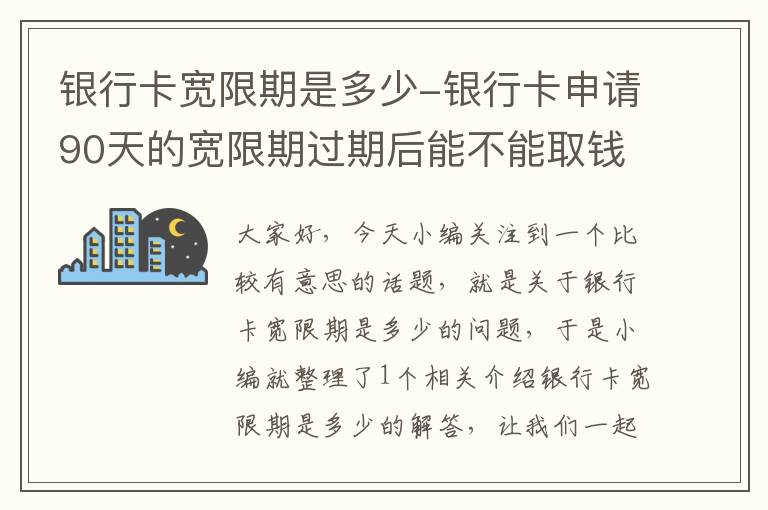 银行卡宽限期是多少-银行卡申请90天的宽限期过期后能不能取钱