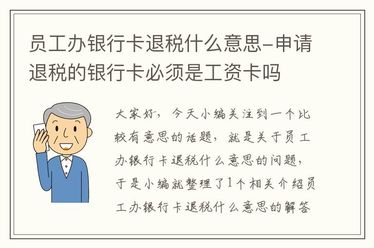 员工办银行卡退税什么意思-申请退税的银行卡必须是工资卡吗