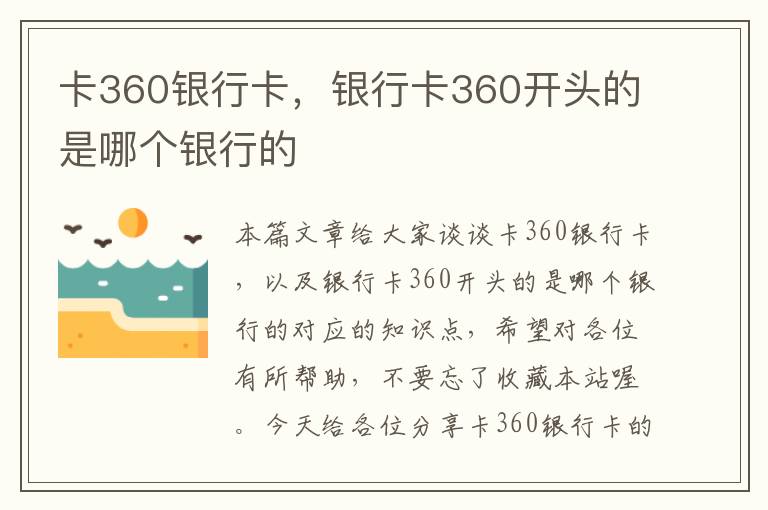 卡360银行卡，银行卡360开头的是哪个银行的