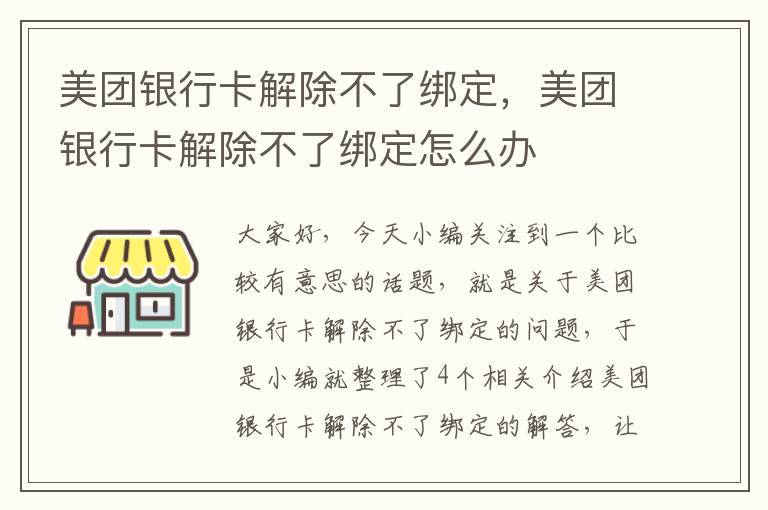 美团银行卡解除不了绑定，美团银行卡解除不了绑定怎么办