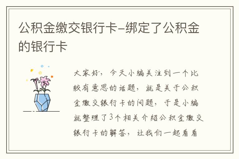 公积金缴交银行卡-绑定了公积金的银行卡