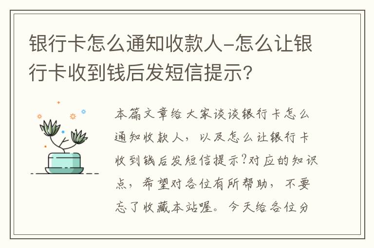 银行卡怎么通知收款人-怎么让银行卡收到钱后发短信提示?