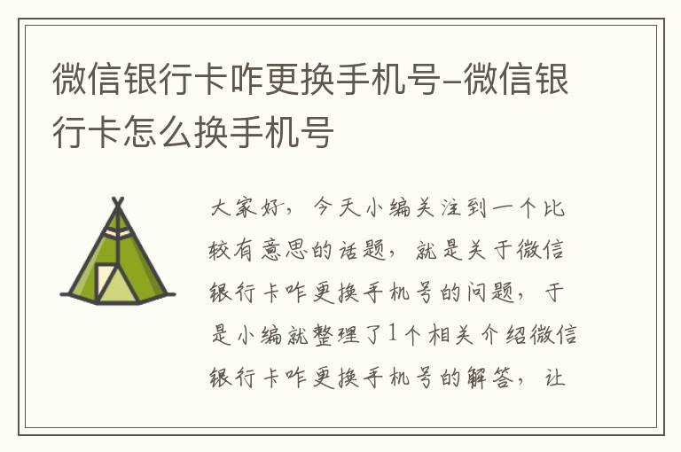 微信银行卡咋更换手机号-微信银行卡怎么换手机号