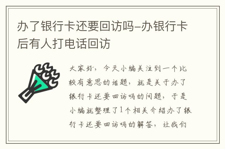 办了银行卡还要回访吗-办银行卡后有人打电话回访