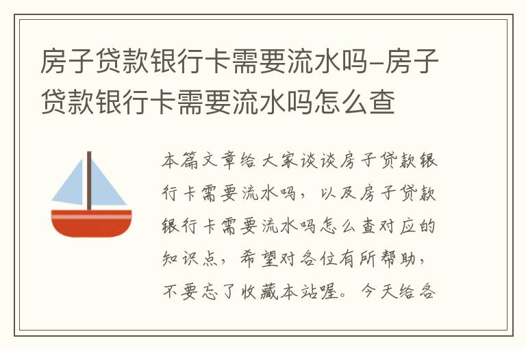 房子贷款银行卡需要流水吗-房子贷款银行卡需要流水吗怎么查