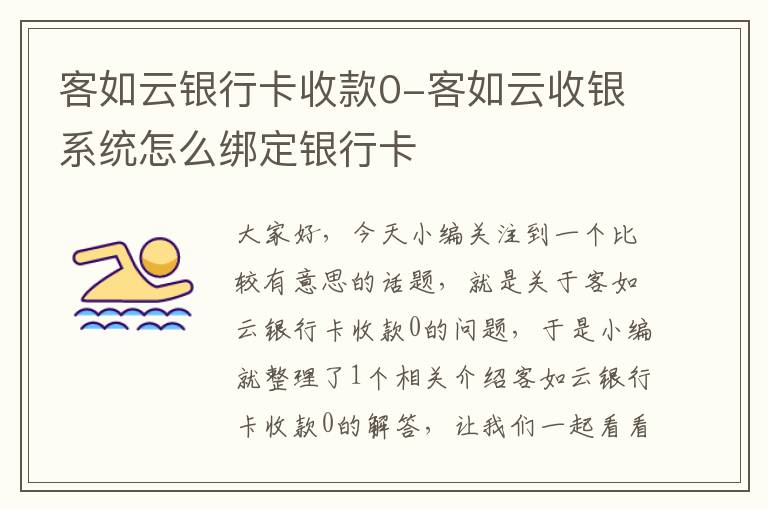 客如云银行卡收款0-客如云收银系统怎么绑定银行卡