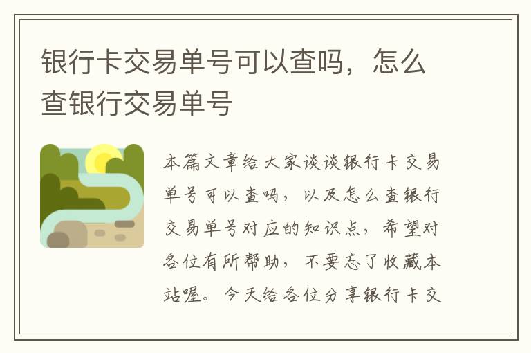 银行卡交易单号可以查吗，怎么查银行交易单号