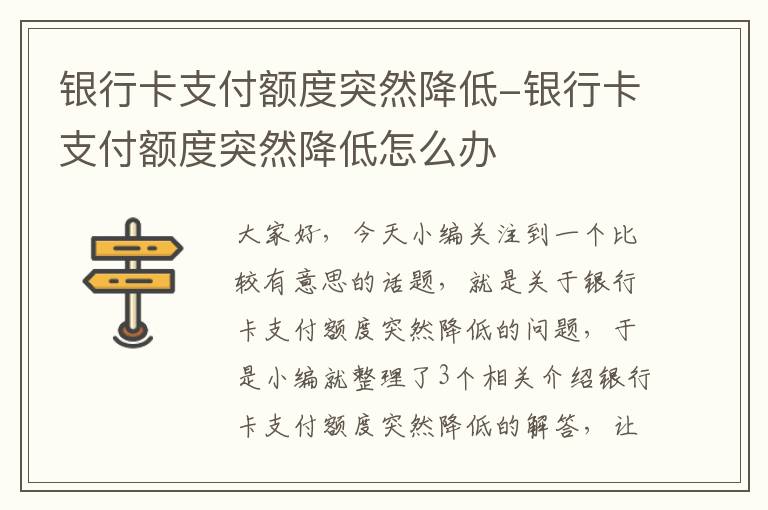 银行卡支付额度突然降低-银行卡支付额度突然降低怎么办