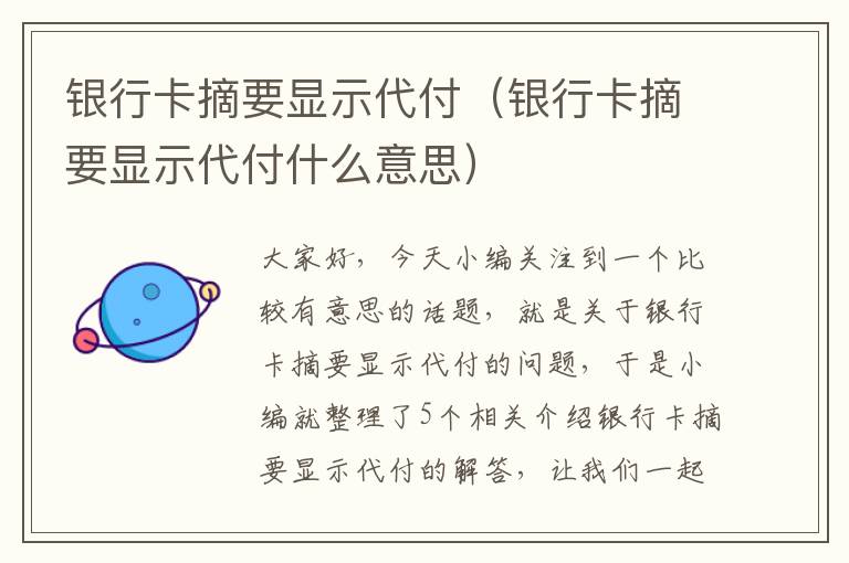 银行卡摘要显示代付（银行卡摘要显示代付什么意思）