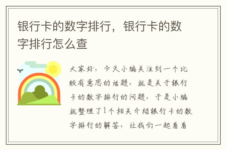 银行卡的数字排行，银行卡的数字排行怎么查