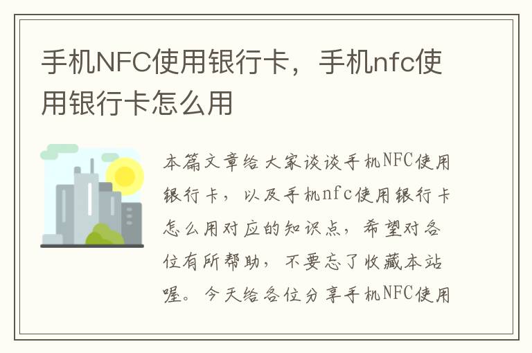 手机NFC使用银行卡，手机nfc使用银行卡怎么用