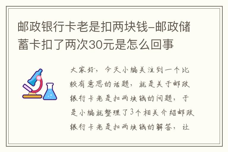 邮政银行卡老是扣两块钱-邮政储蓄卡扣了两次30元是怎么回事