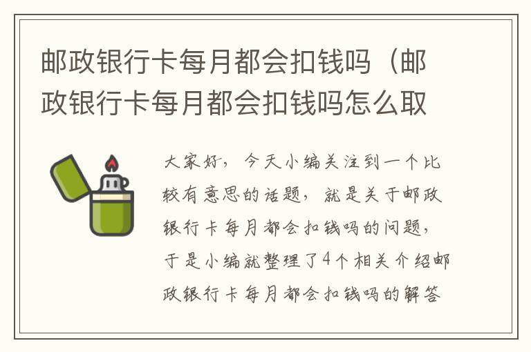 邮政银行卡每月都会扣钱吗（邮政银行卡每月都会扣钱吗怎么取消）