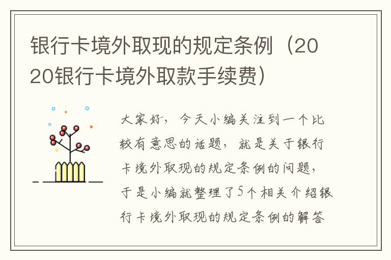 银行卡境外取现的规定条例（2020银行卡境外取款手续费）