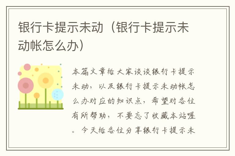 银行卡提示未动（银行卡提示未动帐怎么办）