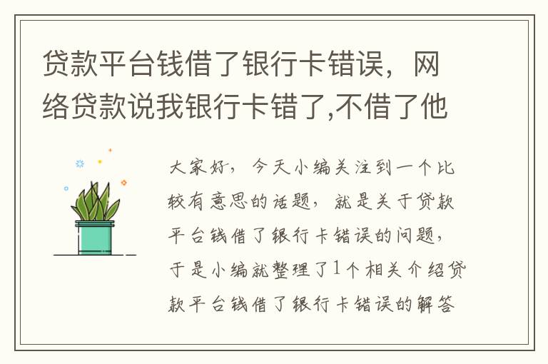 贷款平台钱借了银行卡错误，网络贷款说我银行卡错了,不借了他也要还贷款怎么办