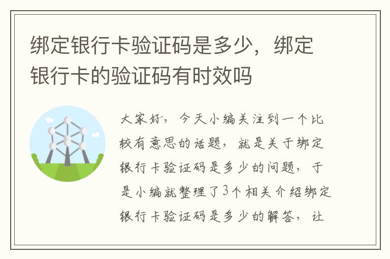 绑定银行卡验证码是多少，绑定银行卡的验证码有时效吗