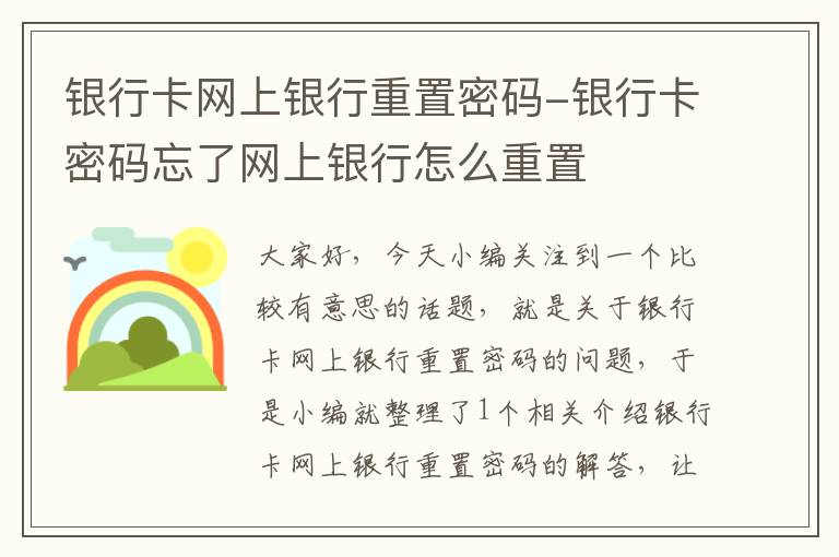 银行卡网上银行重置密码-银行卡密码忘了网上银行怎么重置