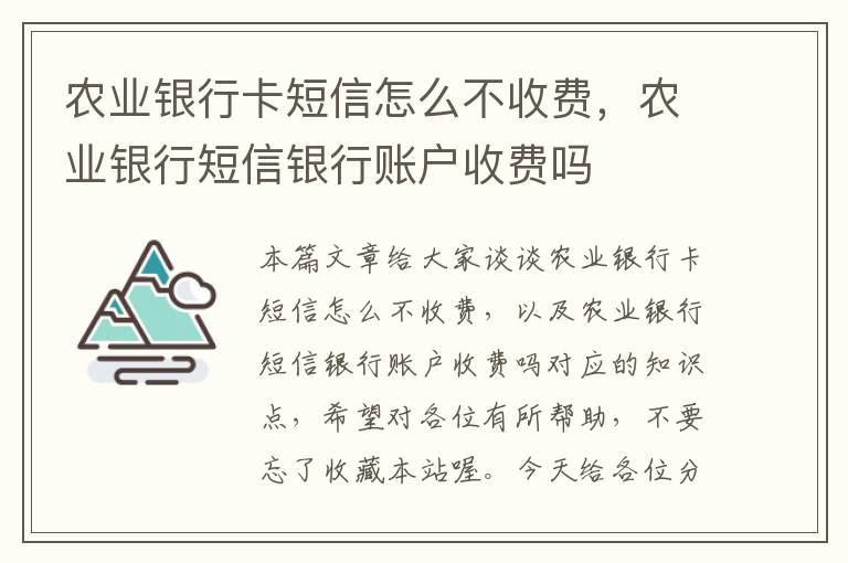 农业银行卡短信怎么不收费，农业银行短信银行账户收费吗