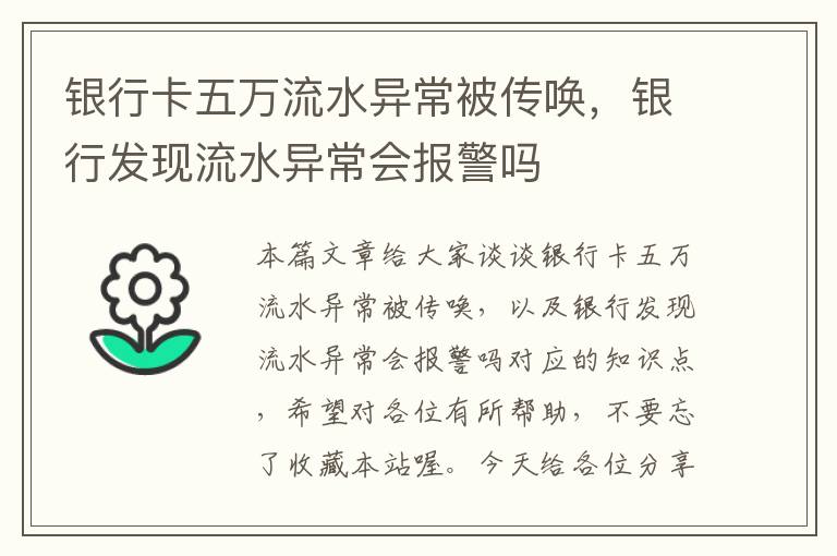 银行卡五万流水异常被传唤，银行发现流水异常会报警吗