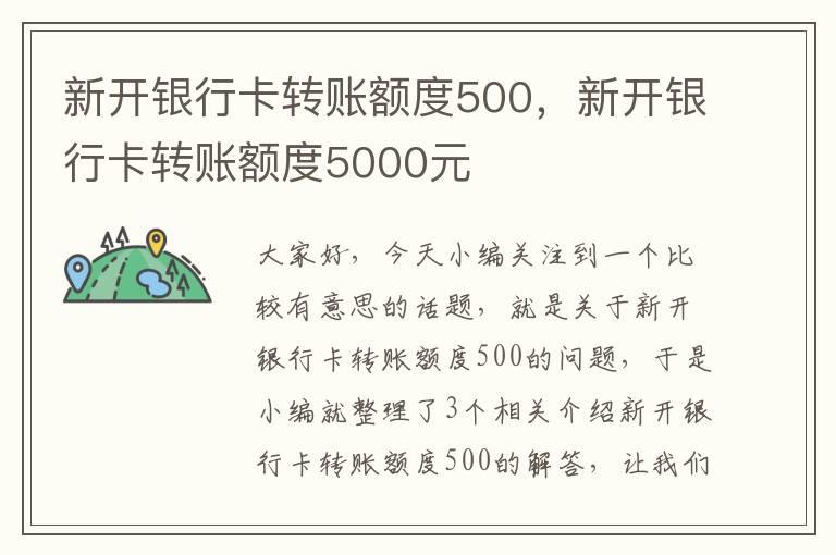 新开银行卡转账额度500，新开银行卡转账额度5000元