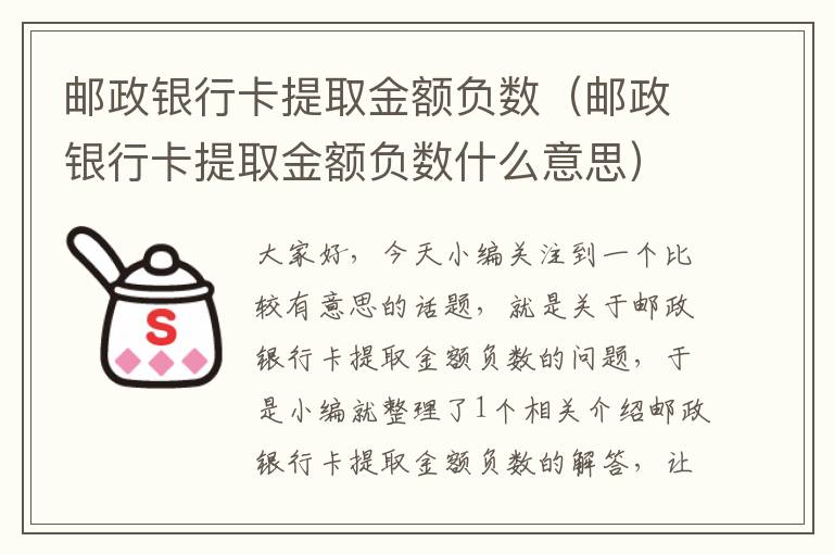 邮政银行卡提取金额负数（邮政银行卡提取金额负数什么意思）