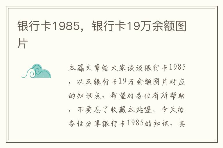 银行卡1985，银行卡19万余额图片