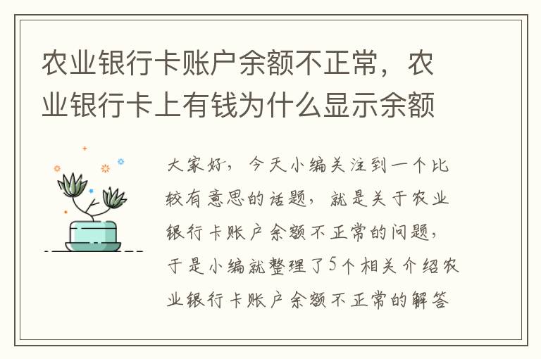 农业银行卡账户余额不正常，农业银行卡上有钱为什么显示余额不足