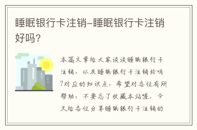 睡眠银行卡注销-睡眠银行卡注销好吗?