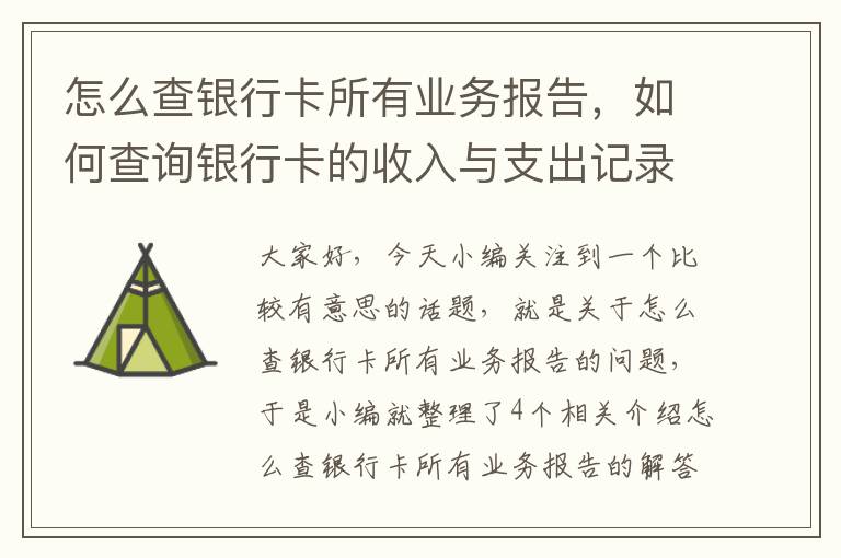 怎么查银行卡所有业务报告，如何查询银行卡的收入与支出记录