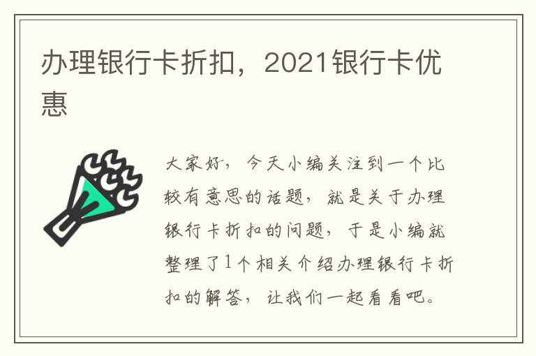 办理银行卡折扣，2021银行卡优惠