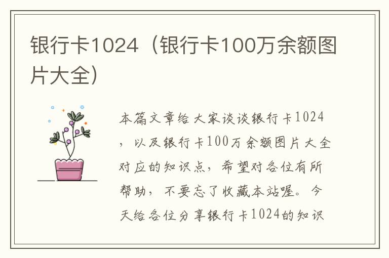 银行卡1024（银行卡100万余额图片大全）