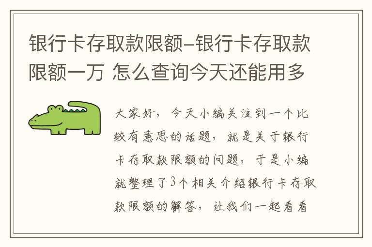 银行卡存取款限额-银行卡存取款限额一万 怎么查询今天还能用多少钱