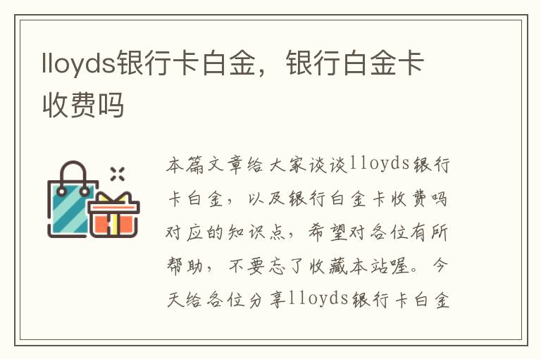 lloyds银行卡白金，银行白金卡收费吗